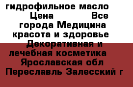 гидрофильное масло Dior › Цена ­ 1 499 - Все города Медицина, красота и здоровье » Декоративная и лечебная косметика   . Ярославская обл.,Переславль-Залесский г.